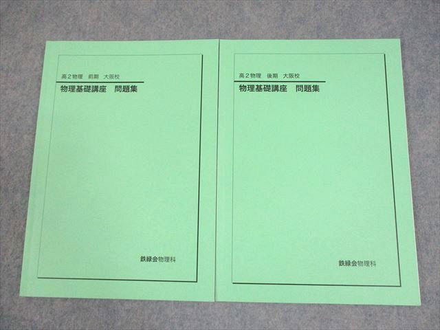 鉄緑会高2生物　生物基礎講座　テキスト問題集プリントセット　2021 鉄緑会 高2 生物基礎講座 テキスト/問題集 第1部 2023 計2冊