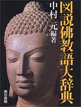 【中古】 図説 仏教語大辞典