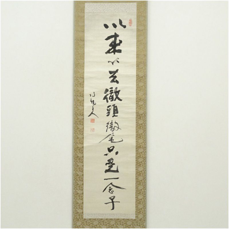 陸軍中将 鳥尾小弥太 得庵 一行書 肉筆絹本掛軸 掛け軸 床の間 書 おしゃれ 絵画 表具 芸術 茶道 年中掛け インテリア 茶掛 掛物 和室