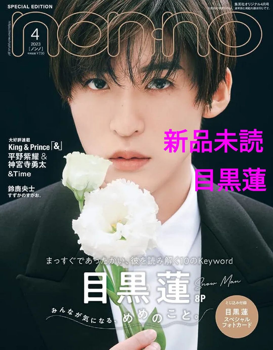 non-no 向井康二 4月号 - 女性情報誌