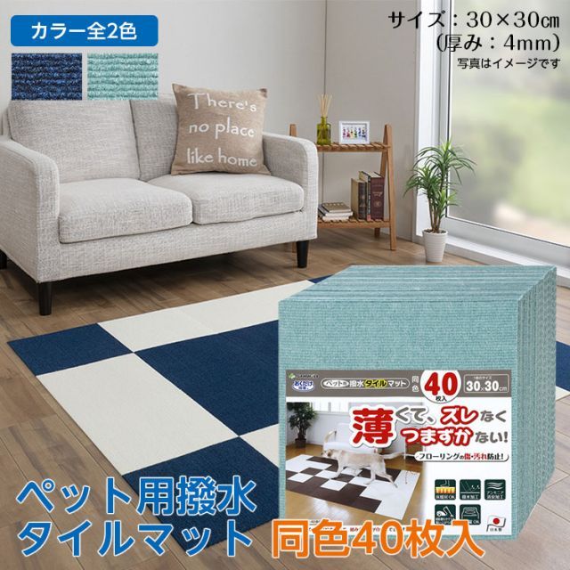 【在庫限りセール】ペット用撥水タイルマット 同色40枚入り 全2色 タイルマット 薄い ズレない つまずかない 傷・汚れ防止 床暖房OK 撥水加工 アンモニア消臭加工 洗濯機OK ペット 簡単 日本製 サンコー
