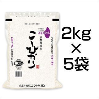 令和5年産 京都丹後与謝野町産 コシヒカリ10kg(2kg×5袋) 白米 玄米