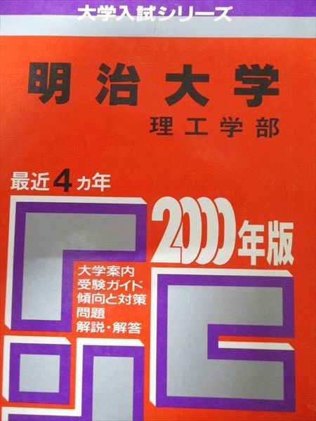教学社 赤本 明治大学 2000年度 最近4ヵ年 理工学部 大学入試シリーズ