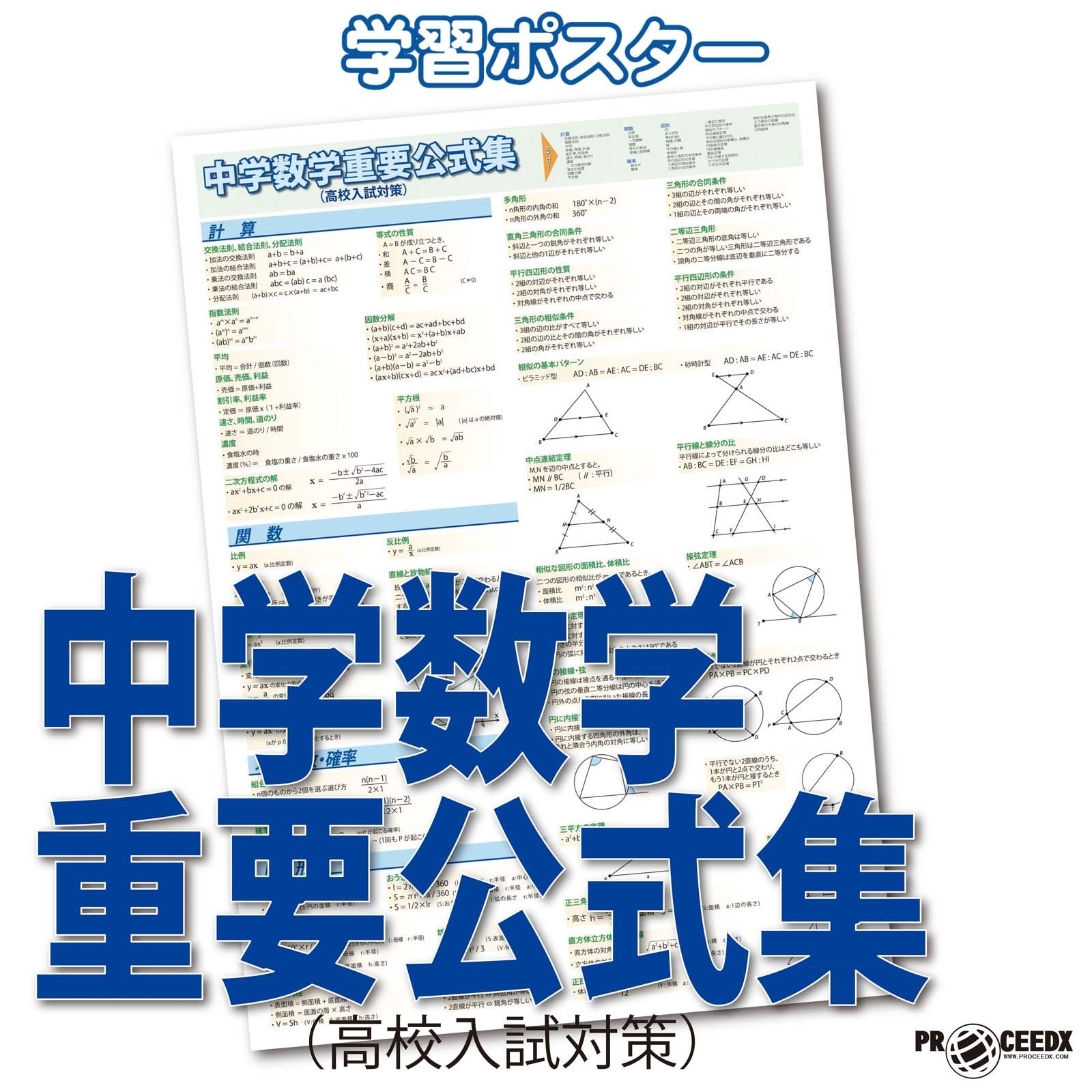 proceedx 学習ポスター0978中学数学重要公式集（高校入試対策） 勉強