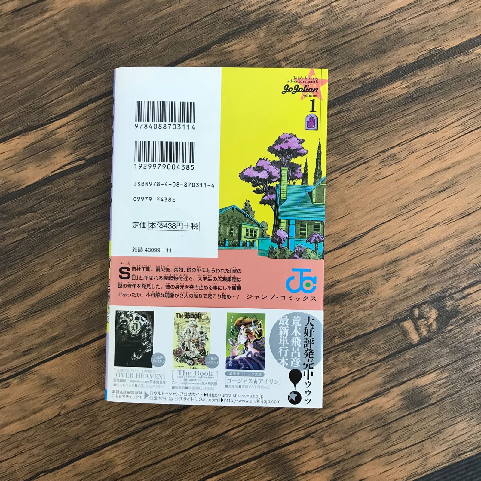帯付き】ジョジョの奇妙な冒険 第8部 ジョジョリオン 1巻のみ
