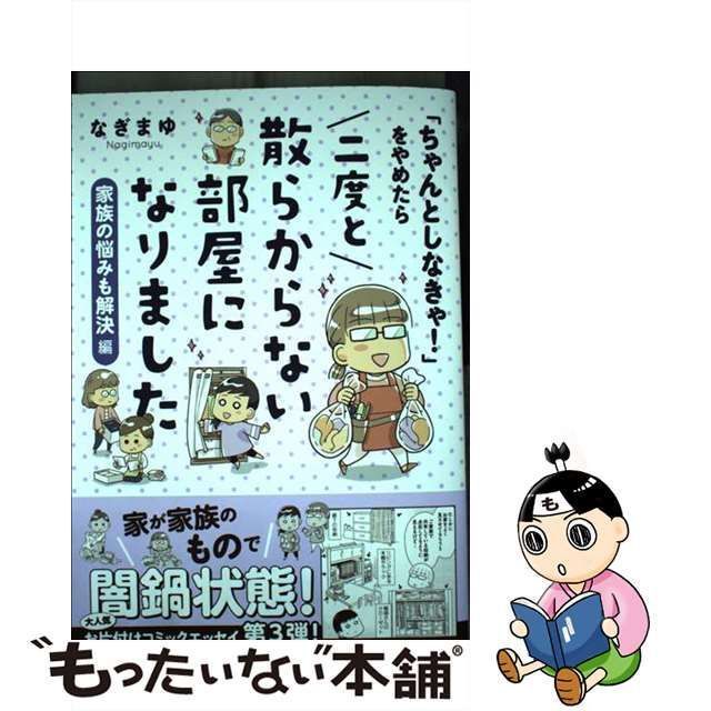 中古】 「ちゃんとしなきゃ!」をやめたら二度と散らからない部屋になり