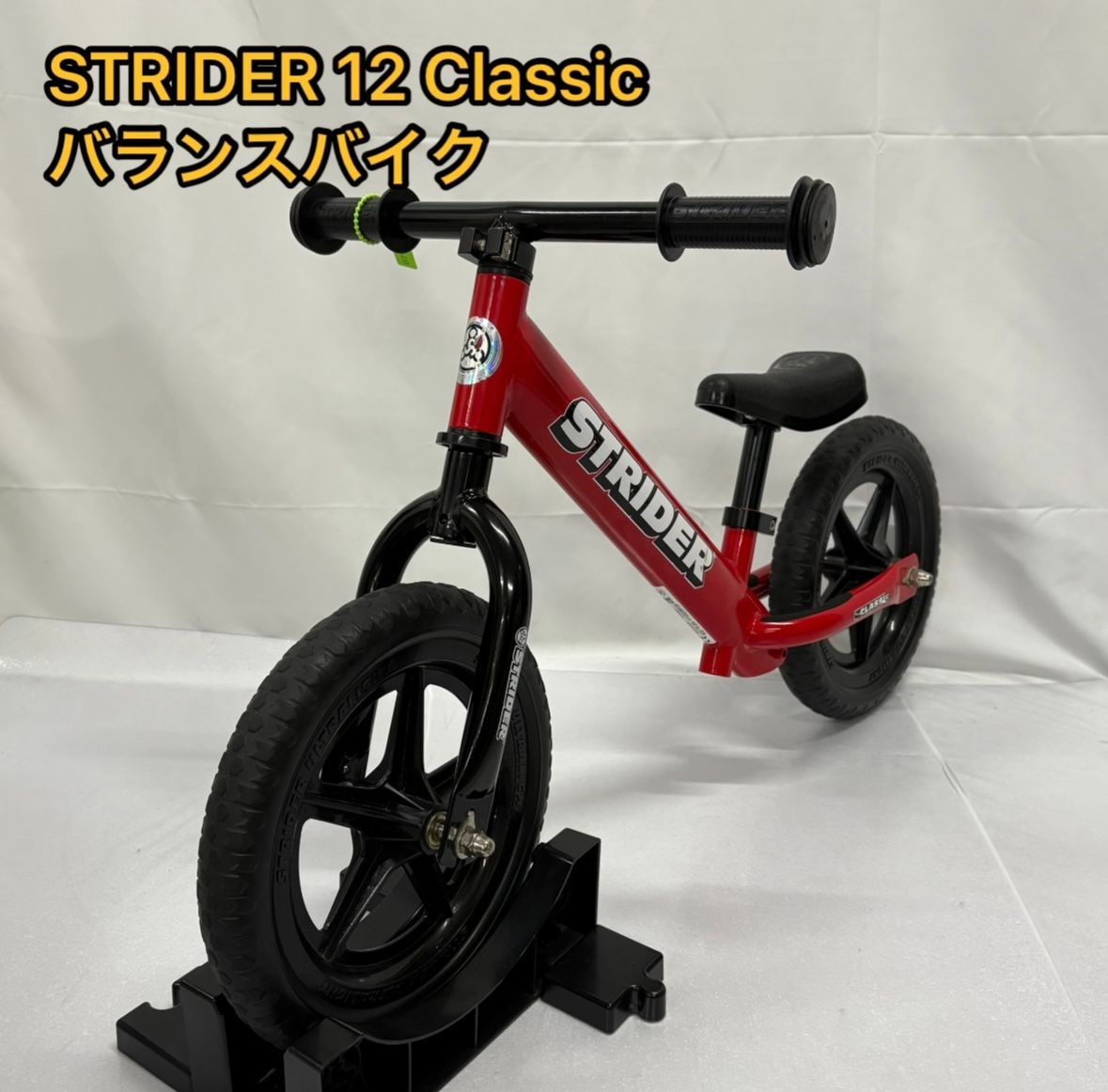 【極美品】ストライダー クラシックモデル 12インチ レッド 極美品 STRIDER 12 Classic ストライダー クラッシック バランスバイク