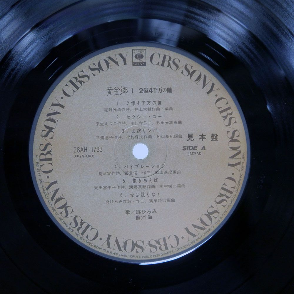 郷ひろみ　ＣＢＳソニーLPレコードアルバムレコード　20枚セット 帯付き 国内盤 郷ひろみ/ひろみオンステージ よろしく哀愁/CBS