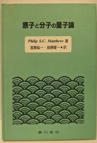 【中古】原子と分子の量子論／フィリップ・S.C.マシューズ (著)、首藤紘一 (著)／広川書店 原子と分子の量子論 | フィリップ・S.C.マシューズ, 首藤紘一