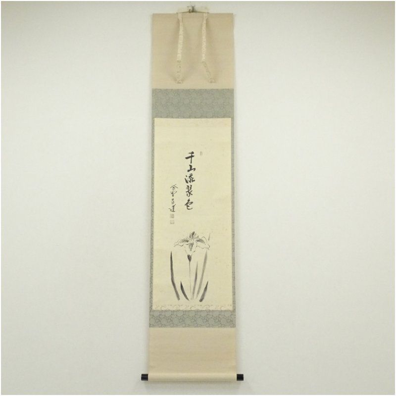 大徳寺 前田昌道筆 千山添翠色 菖蒲画賛 肉筆紙本掛軸 共箱 掛け軸 床の間 書 おしゃれ 絵画 表具 芸術 茶道 年中掛け インテリア 茶掛 掛物 和室 5月 春