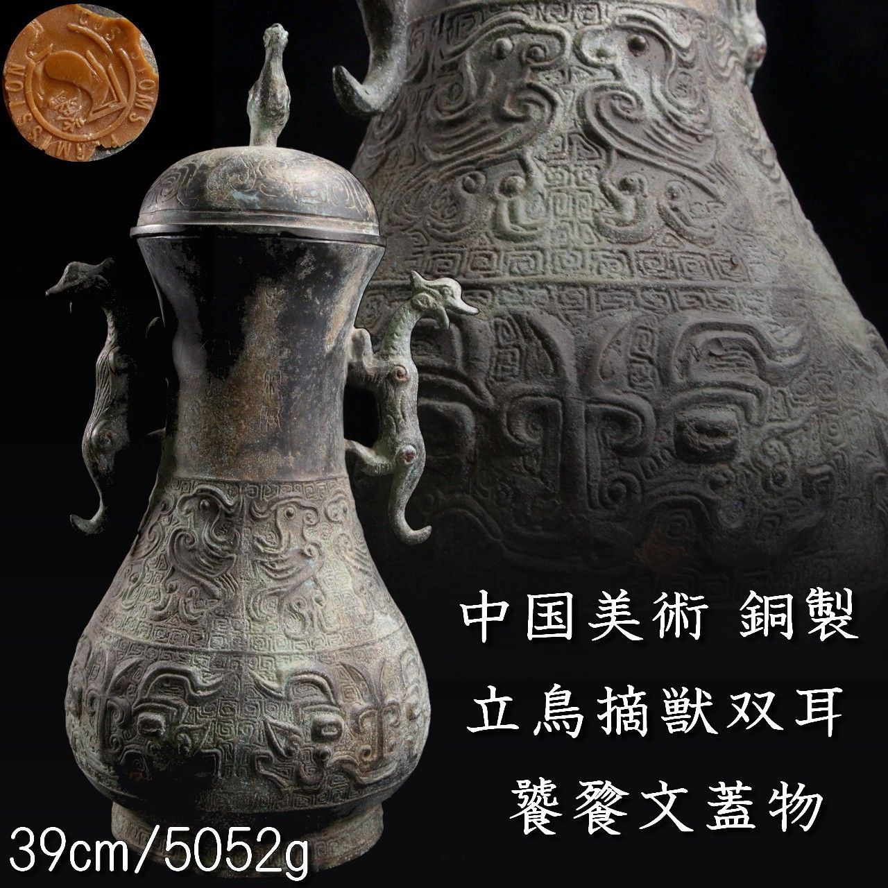 国美術 銅製 立鳥摘獣双耳 饕餮文蓋物 39cm 5052g 唐物 骨董 古