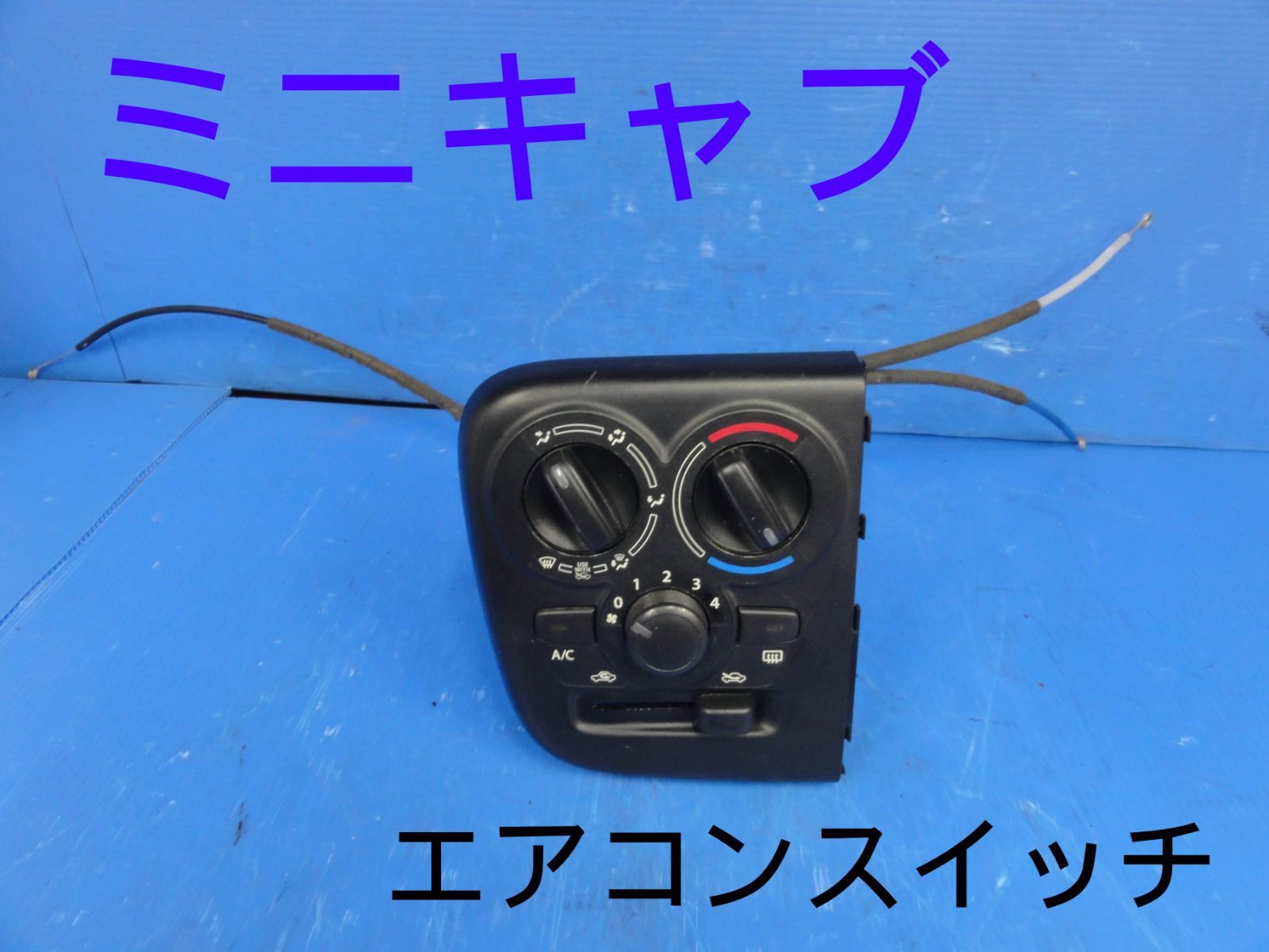 ☆三菱　HBD-DS17V　ミニキャブ　エアコンスイッチ　エアコンパネル　純正　動作OK☆F26829