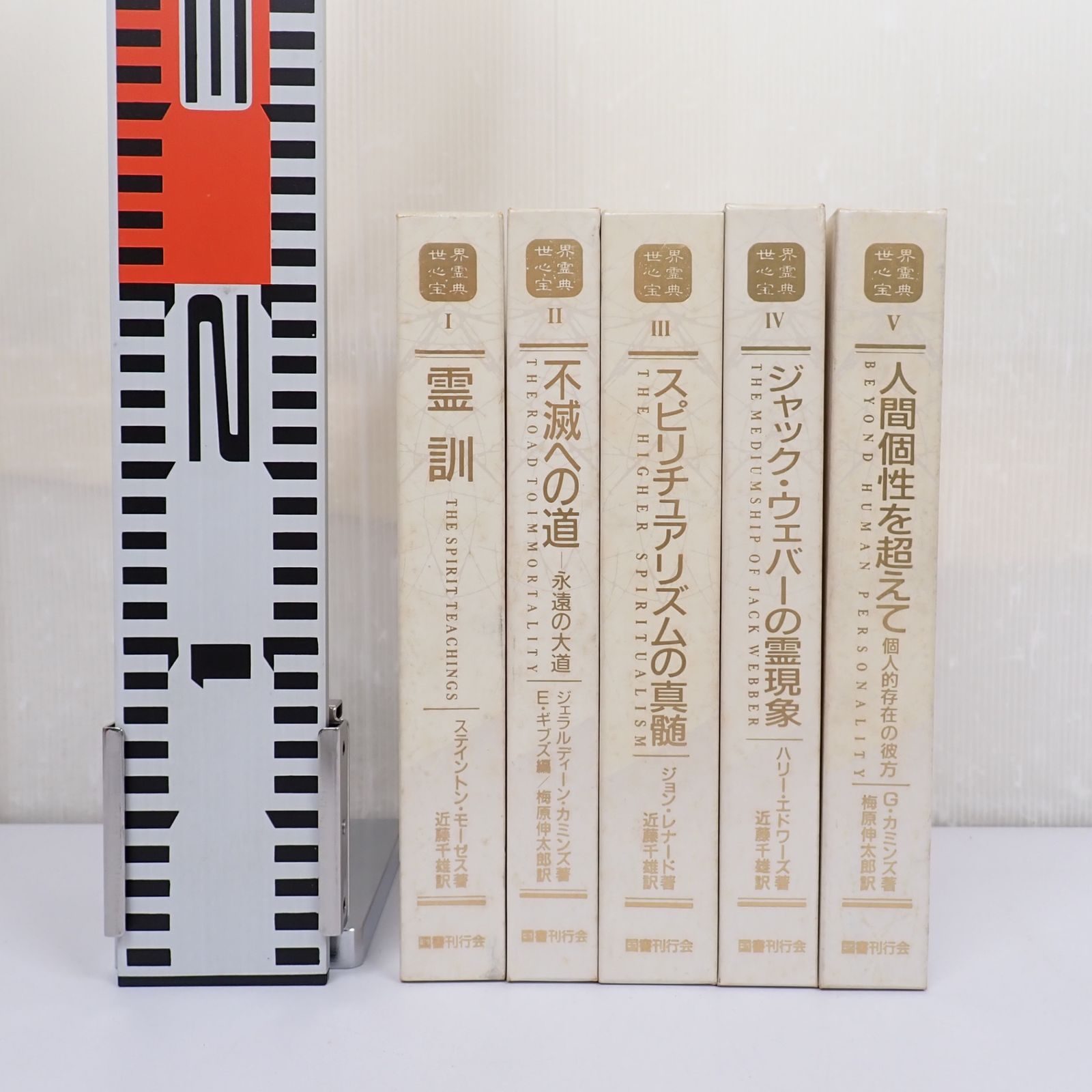 世界心霊宝典 全5巻セット 国書刊行会 管理No15083106 世界心霊宝典 全5巻セット 国書刊行会 コンディション 【公式通販】
