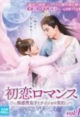 【中古】 初恋ロマンス 無感情皇子とナイショの契約（12巻セット）第1話～第24話 最終【字幕】 [レンタル落ち] [DVD] 中古】 初恋ロマンス 無感情皇子とナイショの契約（12巻セット