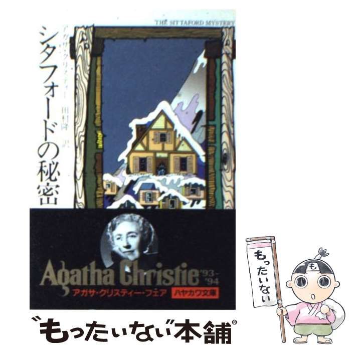中古】 シタフォードの秘密 (ハヤカワ・ミステリ文庫) / アガサ