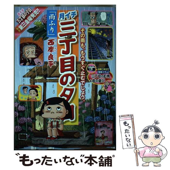 【中古】 月イチ三丁目の夕日 雨ふり/小学館/西岸良平 Amazon.co.jp: 三丁目の夕日 (1) (小学館文庫) : 西岸 良平: 本