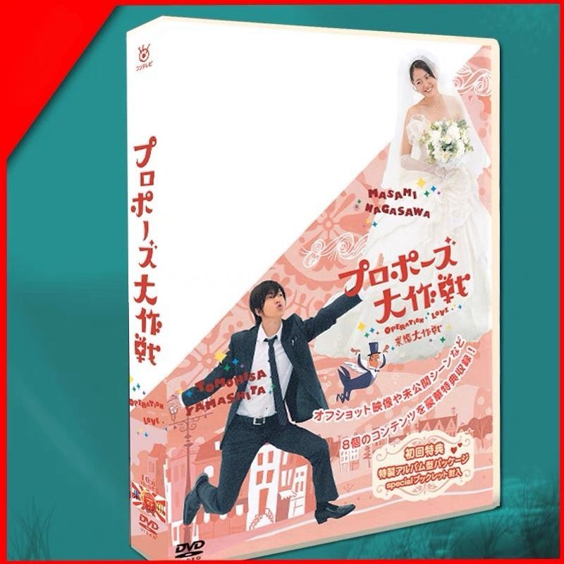 プロポーズ大作戦 TV+オフショット+SP+OST 10枚組 DVD-BOX - メルカリ