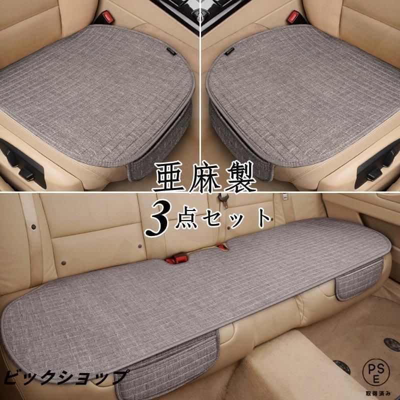 車用 座布団 クッション 亜麻 カークッション 車座布団 3点セット シートカバーシート 車イスクッション シンプル 運転席 助手席 後部座席