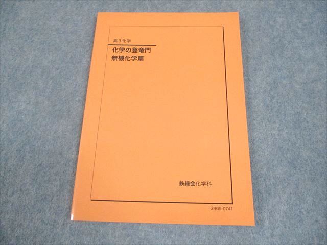 鉄緑会　高3 化学の登竜門 無機化学編　最新版 鉄緑会 高3 化学の登竜門 無機化学篇 テキスト 未使用品 2024