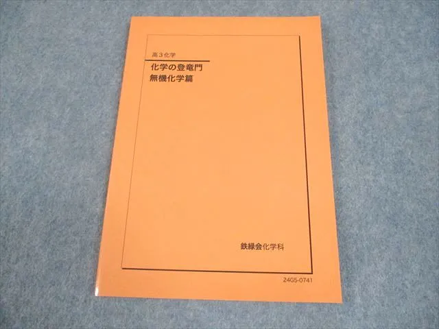 2026年最新】登竜門 無機化学の人気アイテム - メルカリ