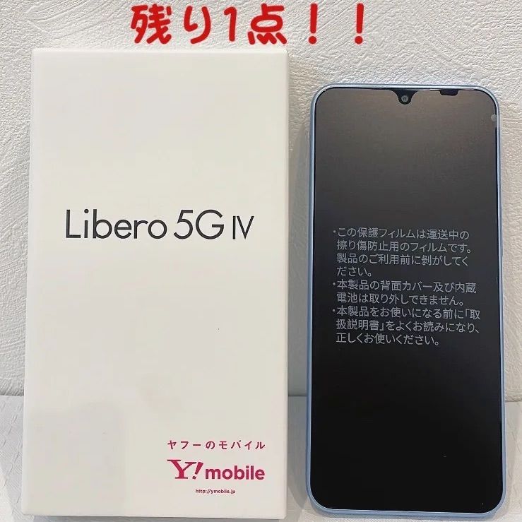 【残り1点！】Libero 5G IV　ブルー　未使用品　SIMフリースマホ　スマートフォン