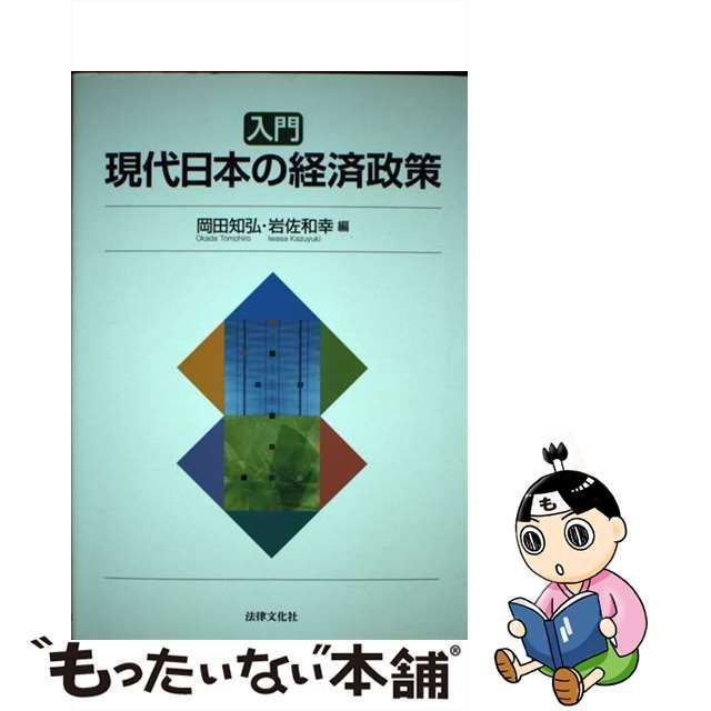 入門現代日本の経済政策 - その他