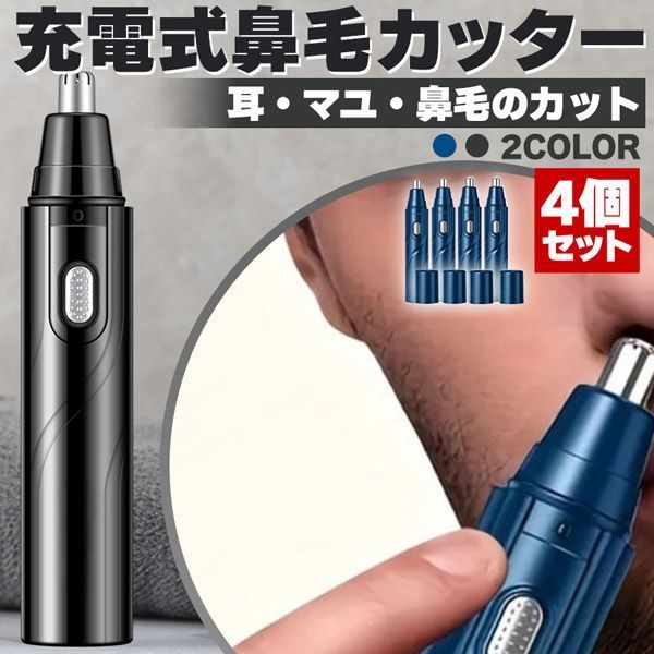 鼻毛カッター 鼻毛切り USB充電 2カラー 4個セット 電動 はなげカッター 鼻毛処理 鼻毛シェーバー 鼻毛 カッター ムダ毛処理 水洗い エチケット 鼻毛トリマー