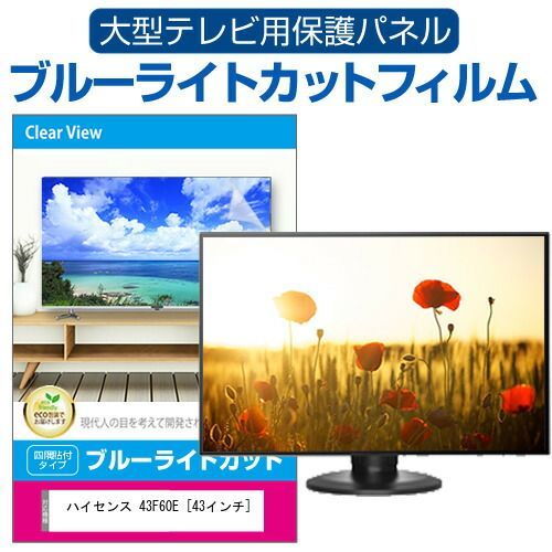 14インチテレビ ハイセンス 43F60E [43インチ] 液晶テレビ保護パネル 43型 ブルー