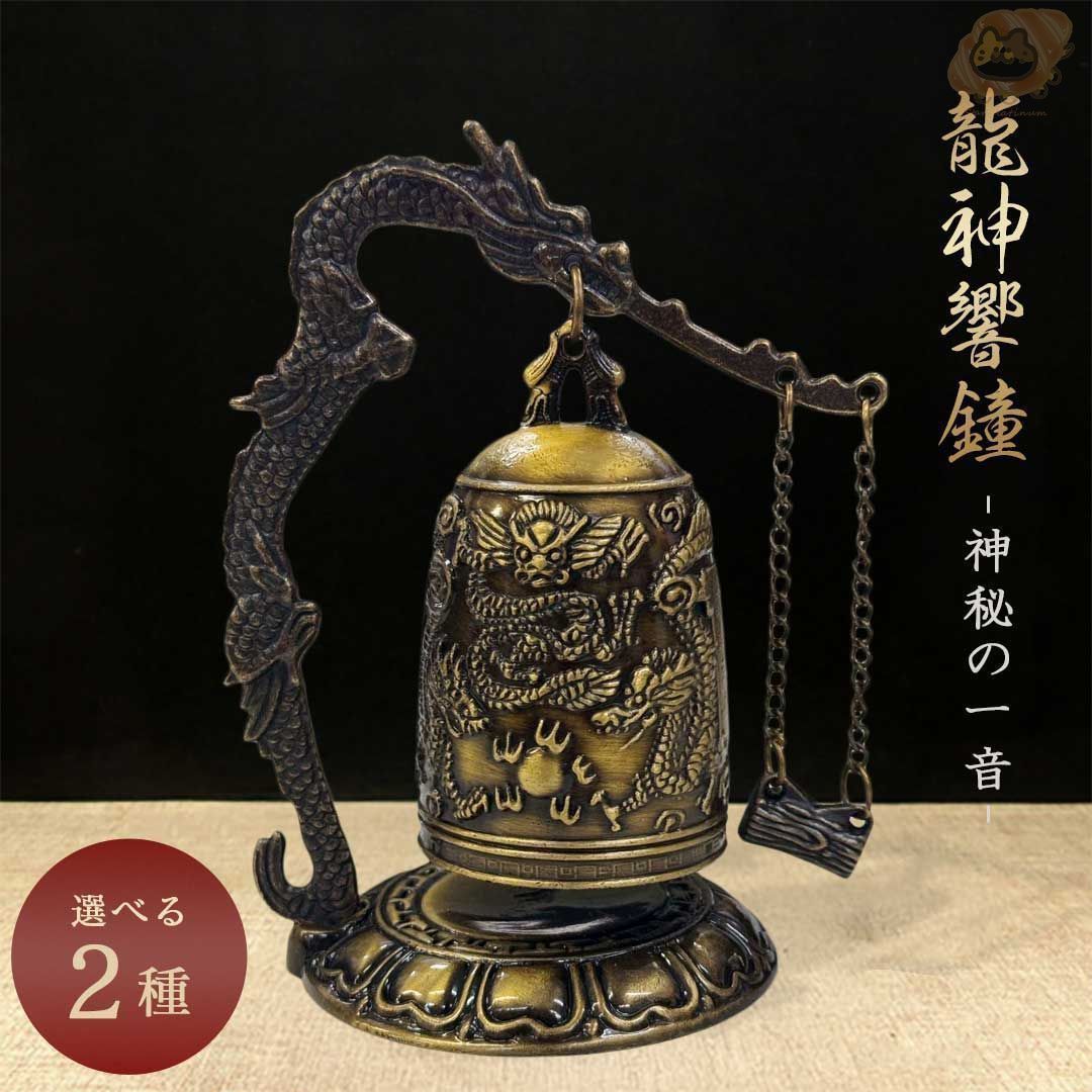 釣鐘鐘 釣鐘 梵鐘 龍 仏具 金属工芸 置物 龍の鐘 龍頭 釣鐘 2種類 仏具 法具 仏教 喚鐘 呼び鈴 龍 鐘