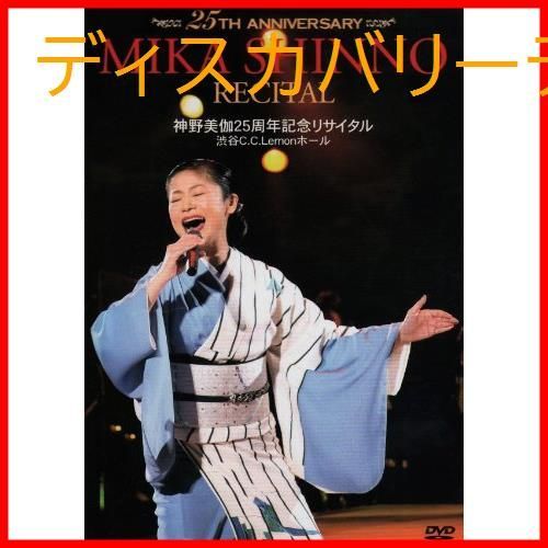 新品未開封】神野美伽25周年記念リサイタル 渋谷C.C.Lemonホール