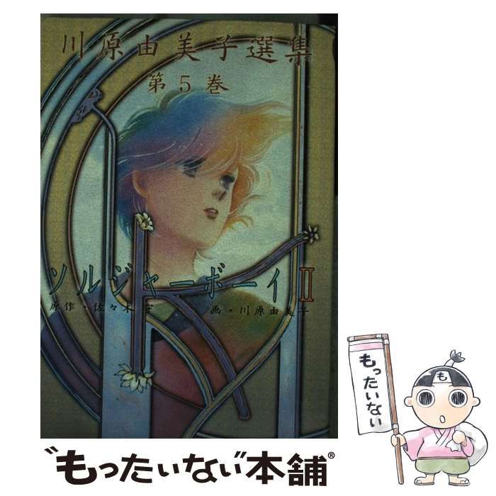 【中古】 ソルジャーボーイ ２/朝日ソノラマ/川原由美子 中古】 ソルジャーボーイ 2 (川原由美子選集 第5巻) / 佐々木守、川原