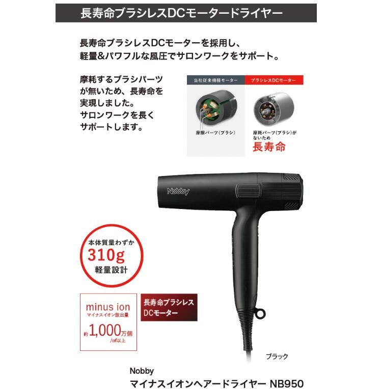 ノビー Nobby NB950 マイナスイオン ヘアドライヤー ブラック 1200W