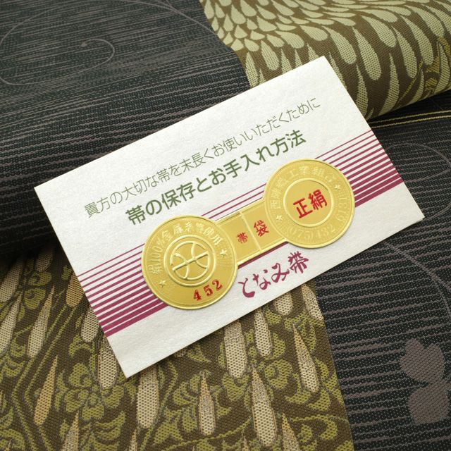 新古品】 袋帯 京都 西陣 となみ織物 正絹 未使用 麹塵染 グレーがかっ