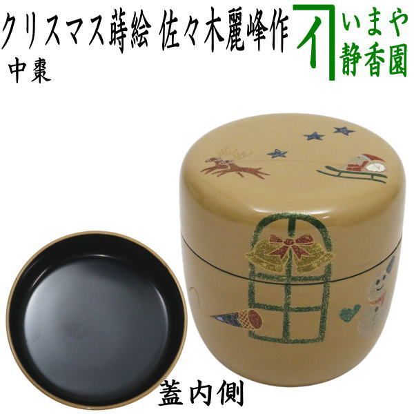 茶器 茶道具 なつめ お薄器 クリスマス 中棗 白塗り クリスマス蒔絵 佐々木麗峰作 木製