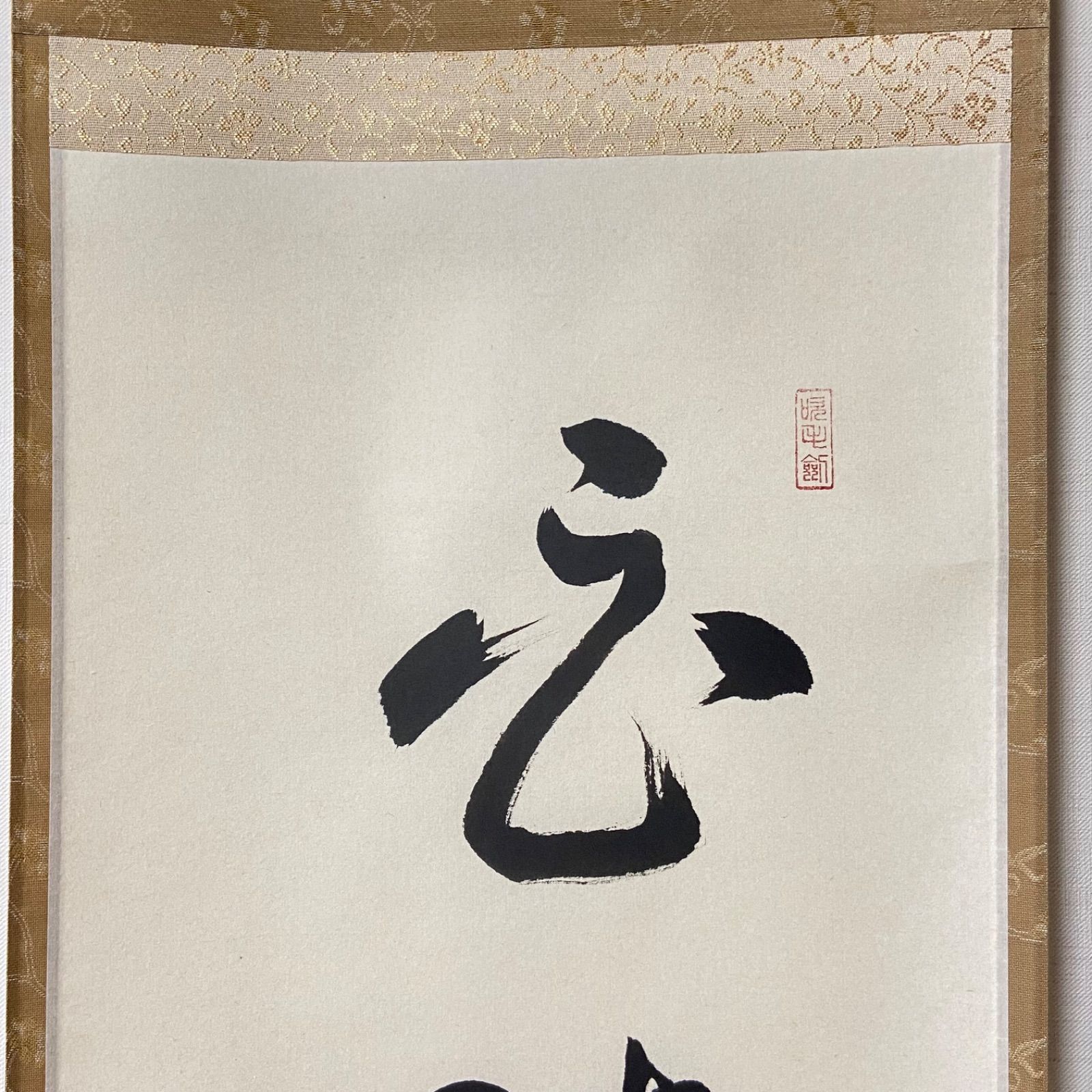茶掛 「白珪尚可磨」 前田宗源 大徳寺 共箱入 茶道具 掛軸 茶室