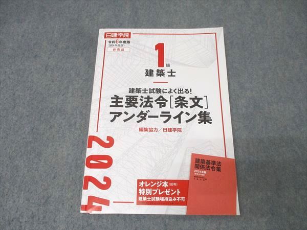 今週限定 建築基準法関係法令集 2023年版 一級建築士 アンダーライン済