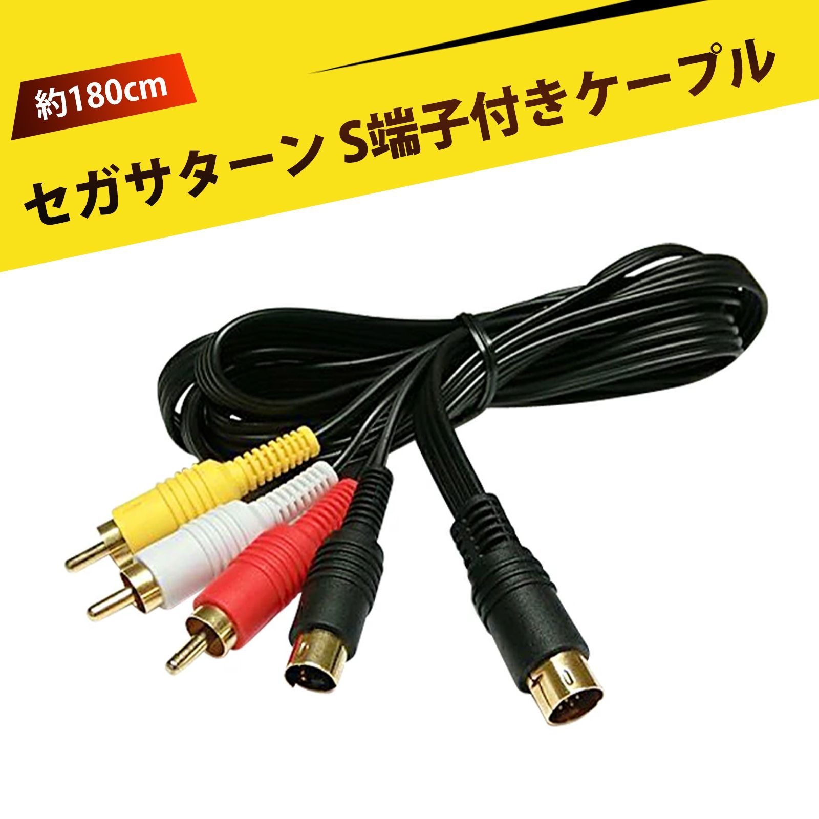 S端子ケーブル p706p5g Amazon | SS(セガサターン)用S端子付AVケーブル SEGA SATURN