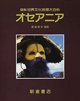  【中古-非常に良い】 オセアニア (図説世界文化地理大百科) その他