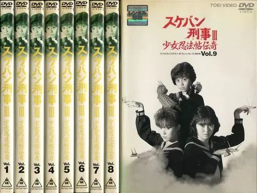 邦TV レンタルアップDVD スケバン刑事III 全9巻セット