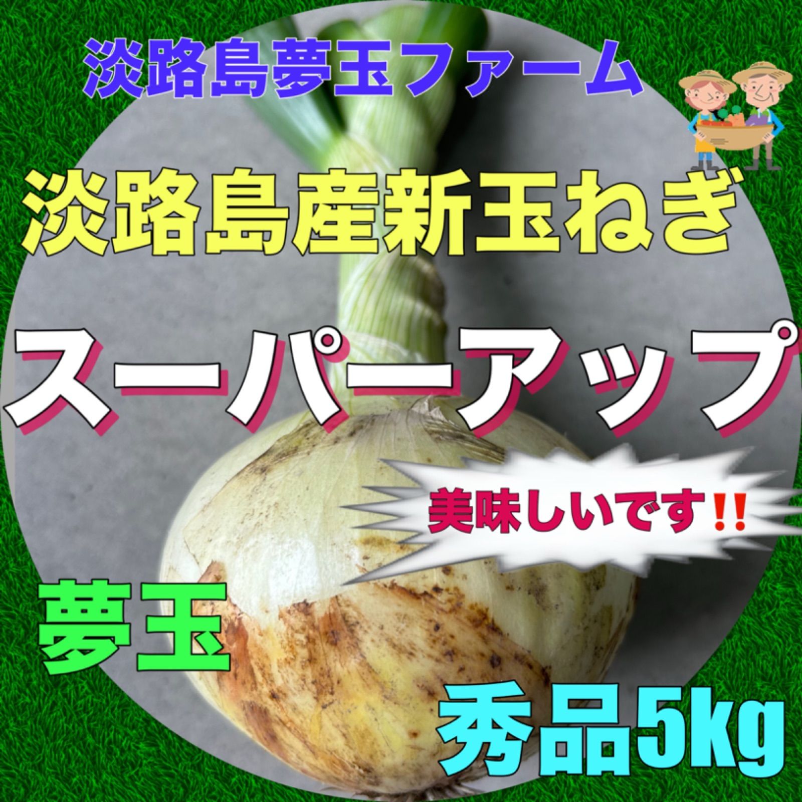 新玉ねぎ 淡路島産 スーパーアップ 秀品 ５キロ - 野菜