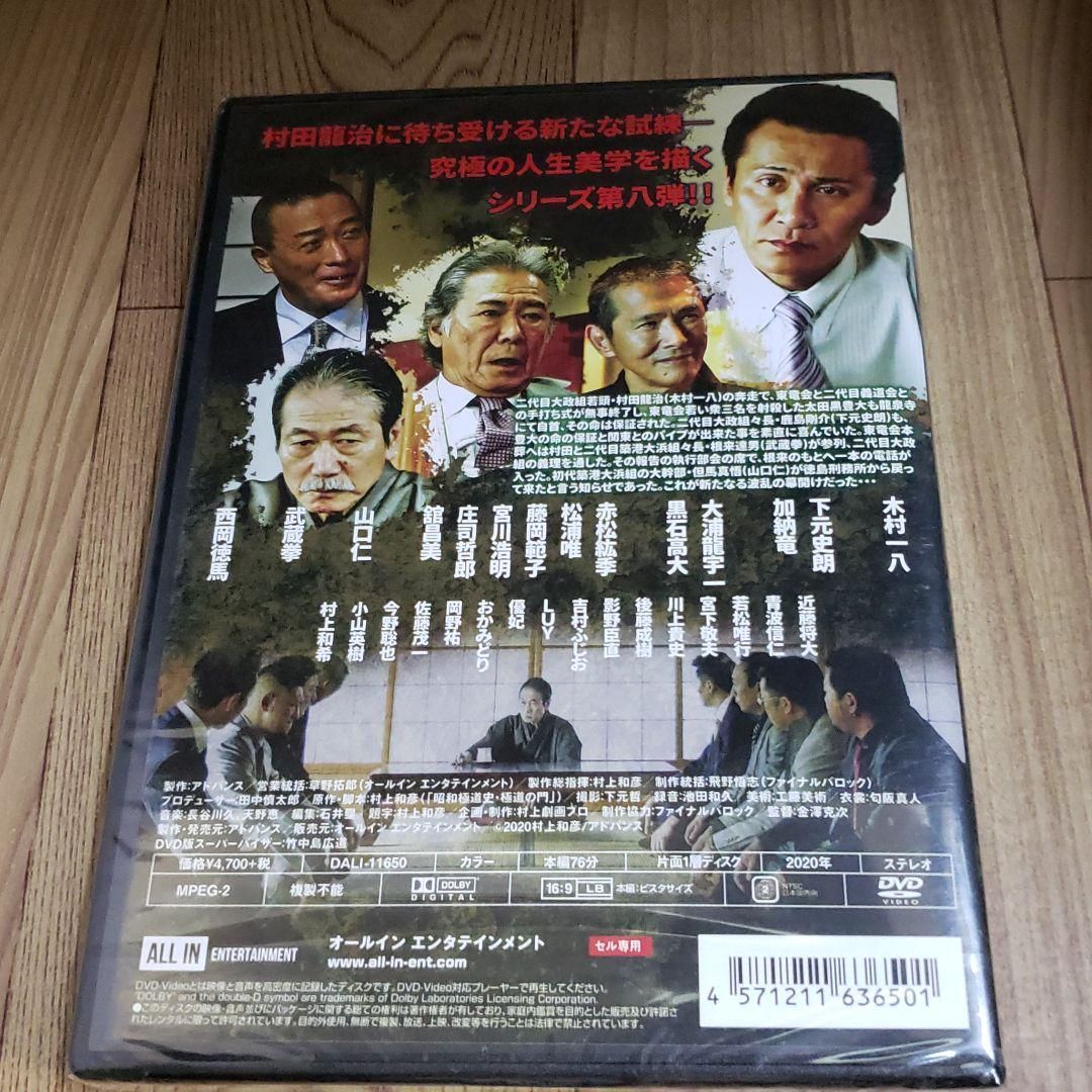 ら1091-8 極道の門 第八部 新品未開封 [DVD] - メルカリ