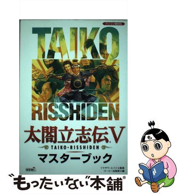 【中古】 太閤立志伝5マスターブック / フクザワ・エイジ、コーエー出版部 / 光栄