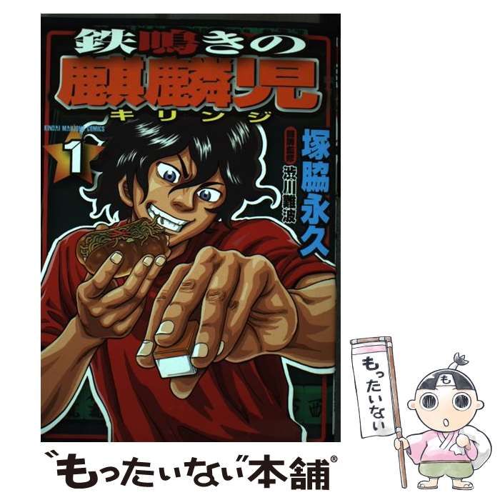 中古】 鉄鳴きの麒麟児 1 （近代麻雀コミックス） / 塚脇 永久