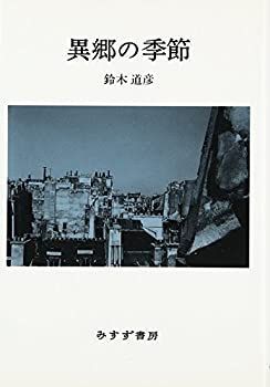 【】 異郷の季節