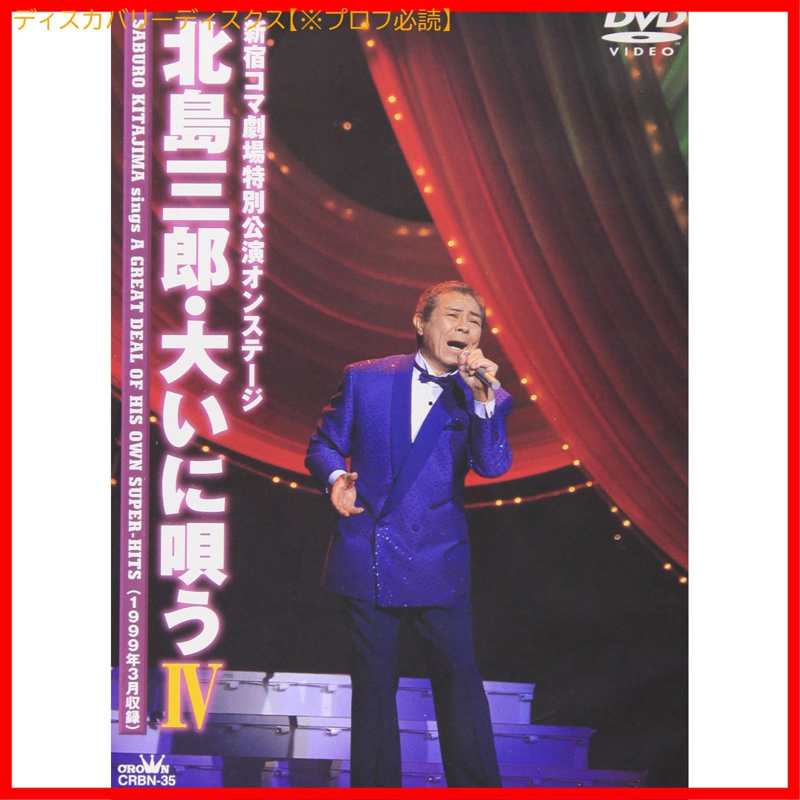 (未使用･未開封品)北島三郎・大いに唄う IV [DVD] 新品未開封】北島三郎・大いに唄う IV [DVD] 北島三郎 (出演