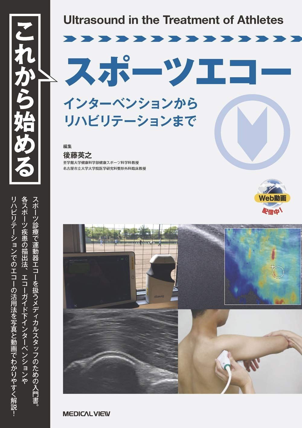 これから始めるスポーツエコー?インターベンションからリハビリテーションまで