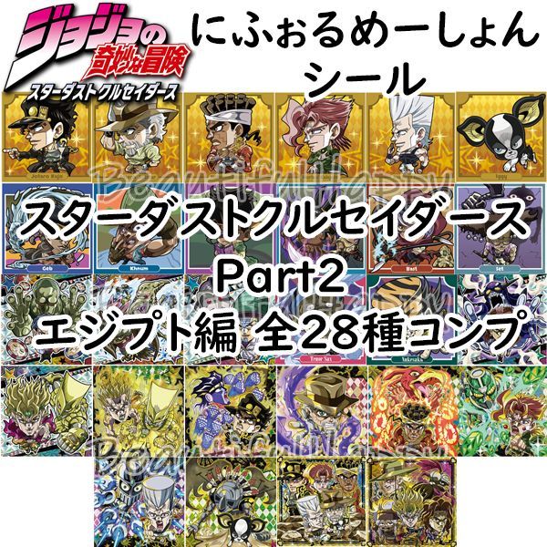 にふぉるめーしょん ジョジョ エジプト 全28種 コンプ ジョジョの奇妙な冒険 シール ～スターダストクルセイダース Part2～ エジプト編