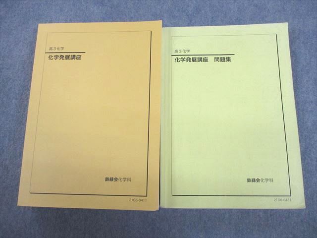 鉄緑会 高3 化学発展講座/問題集 テキスト通年セット 2021 計2