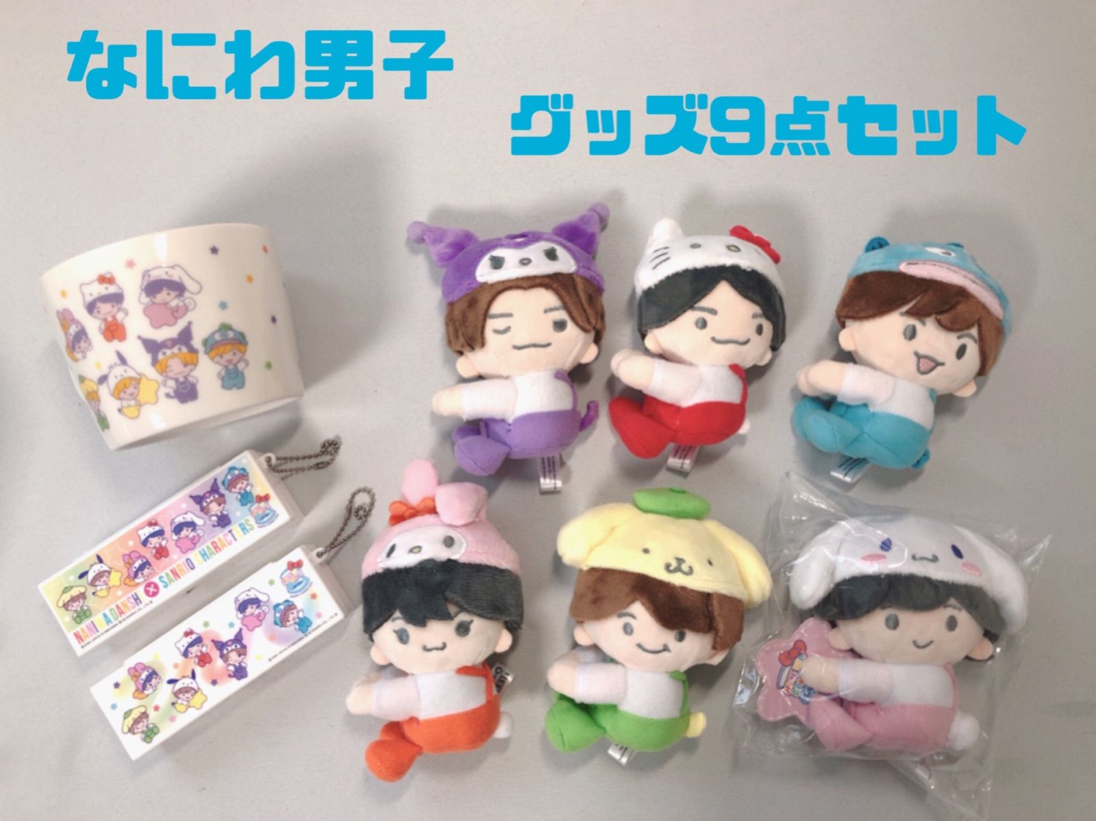 美品 なにわ男子 サンリオ クリップマスコット ぬいぐるみ 6人 ちびぬい マグカップ ハイチュウケース ジャニーズ