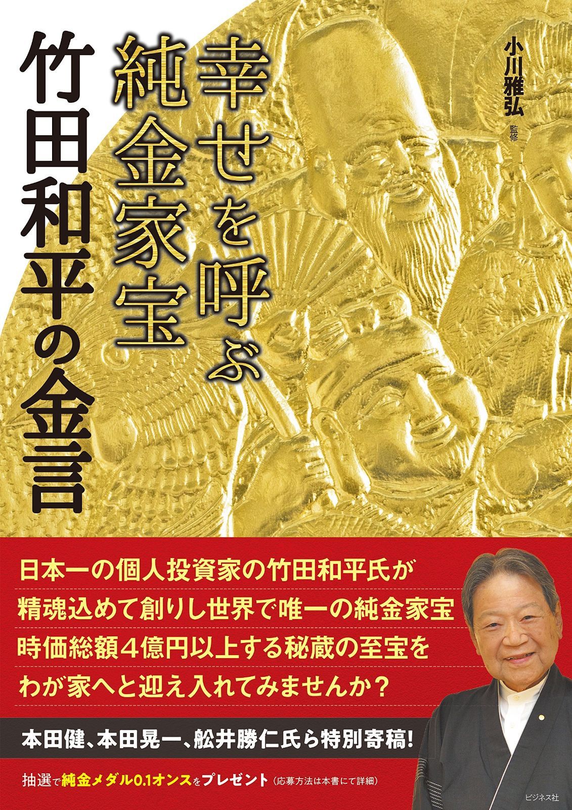 幸せを呼ぶ純金家宝 竹田和平の金言 幸せを呼ぶ純金家宝 竹田和平